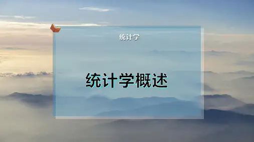 统计学概述