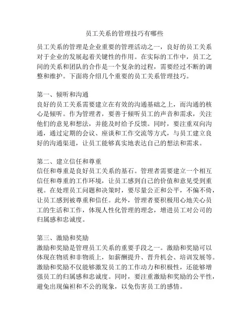 员工关系的管理技巧有哪些