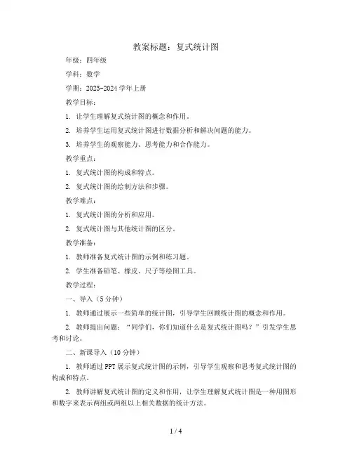 复式统计图(教案)2023-2024学年数学四年级上册 