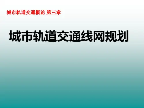 城市轨道交通线网规划