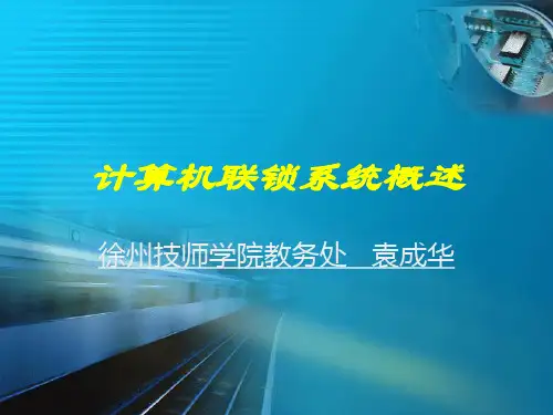 计算机联锁基本知识