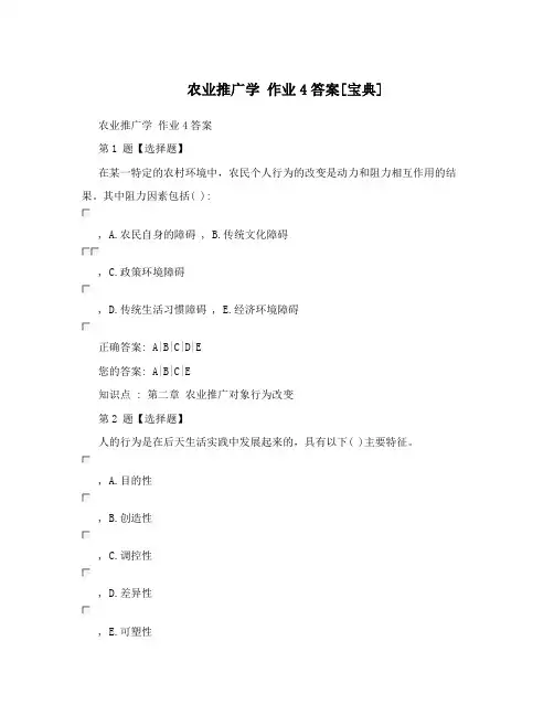 农业推广学 作业4答案[宝典]