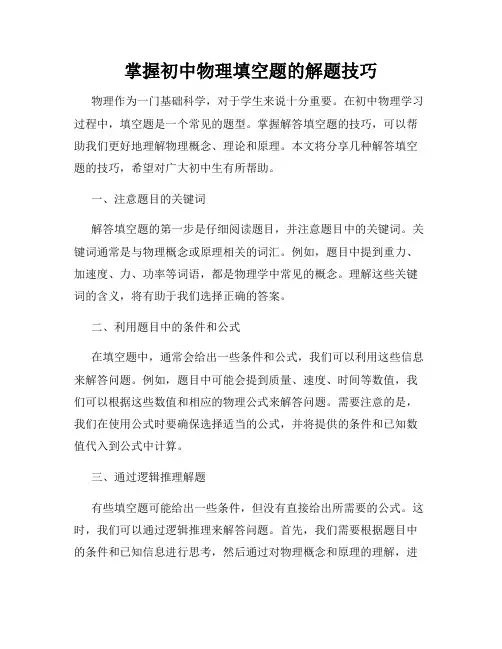 掌握初中物理填空题的解题技巧