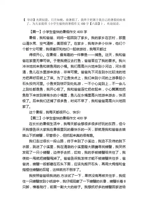 小学生愉快的暑假作文400字【六篇】