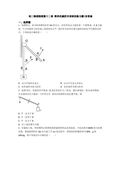 初二物理物理第十二章 简单机械的专项培优练习题(含答案
