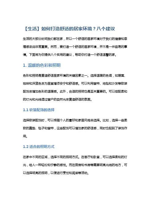 【生活】如何打造舒适的居家环境？八个建议