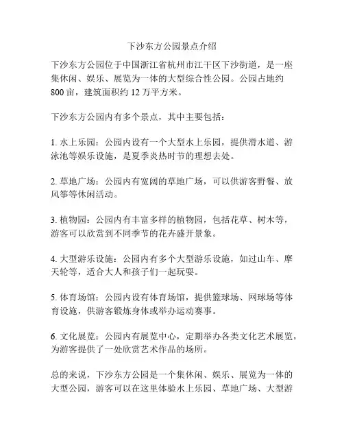 下沙东方公园景点介绍