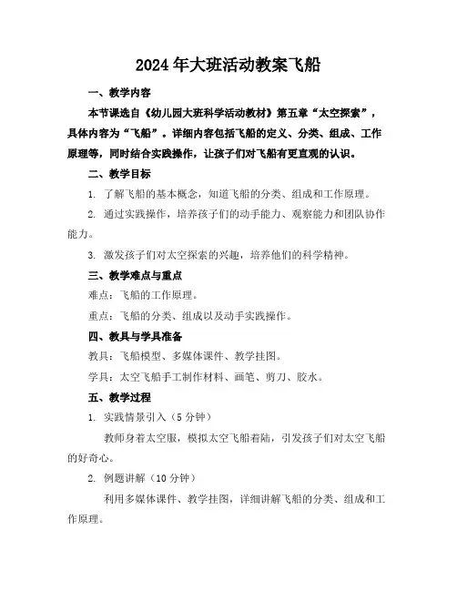 2024年大班活动教案飞船