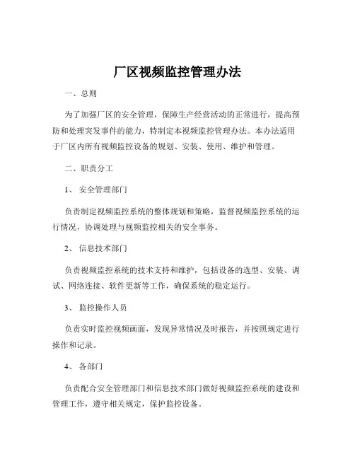 厂区视频监控管理办法
