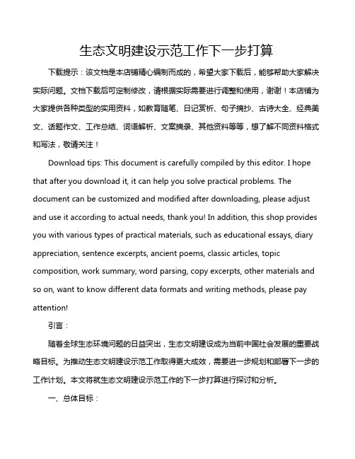 生态文明建设示范工作下一步打算