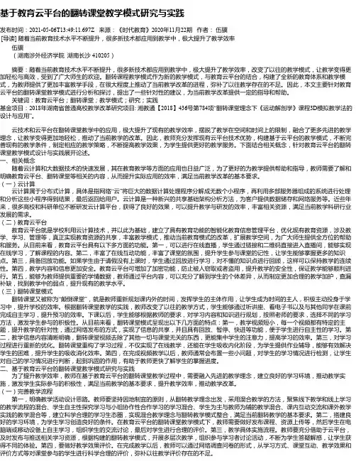 基于教育云平台的翻转课堂教学模式研究与实践