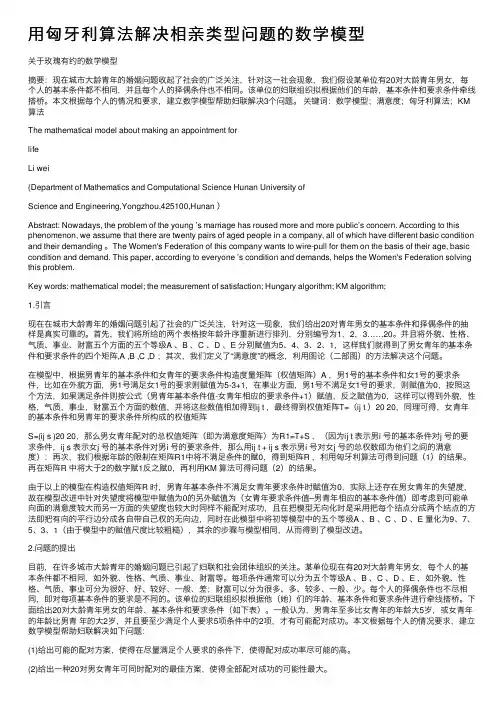 用匈牙利算法解决相亲类型问题的数学模型