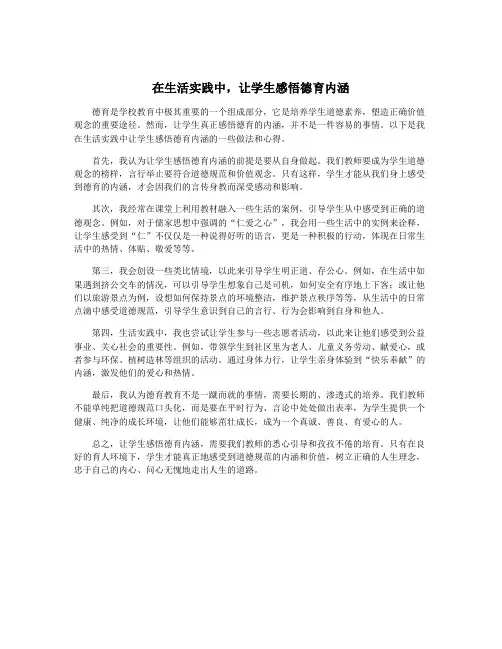 在生活实践中,让学生感悟德育内涵