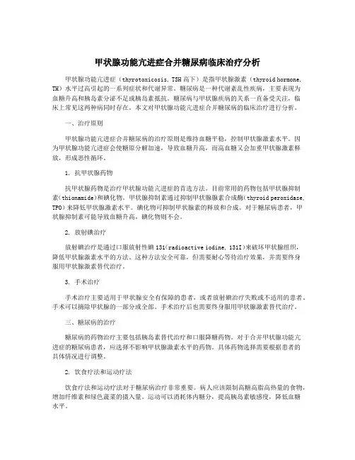 甲状腺功能亢进症合并糖尿病临床治疗分析