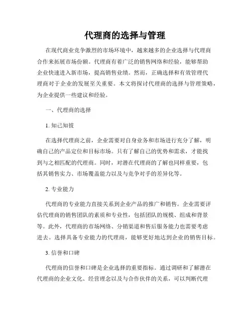 代理商的选择与管理