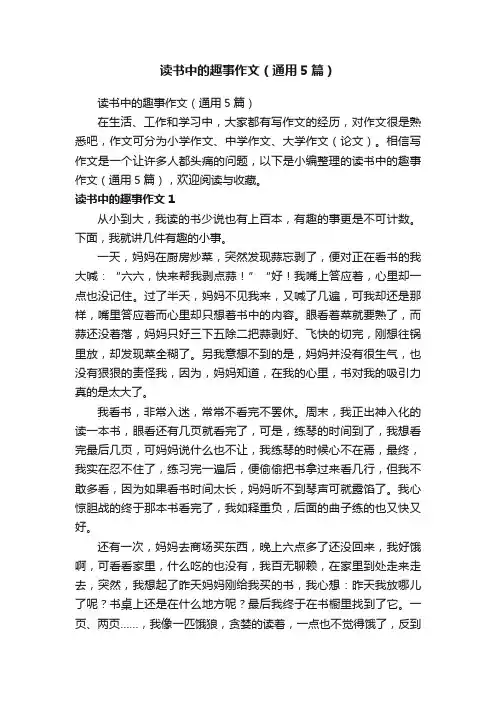 读书中的趣事作文（通用5篇）