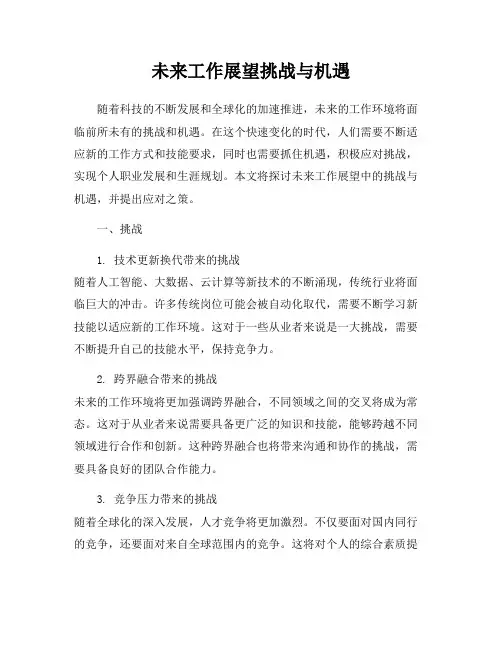 未来工作展望挑战与机遇