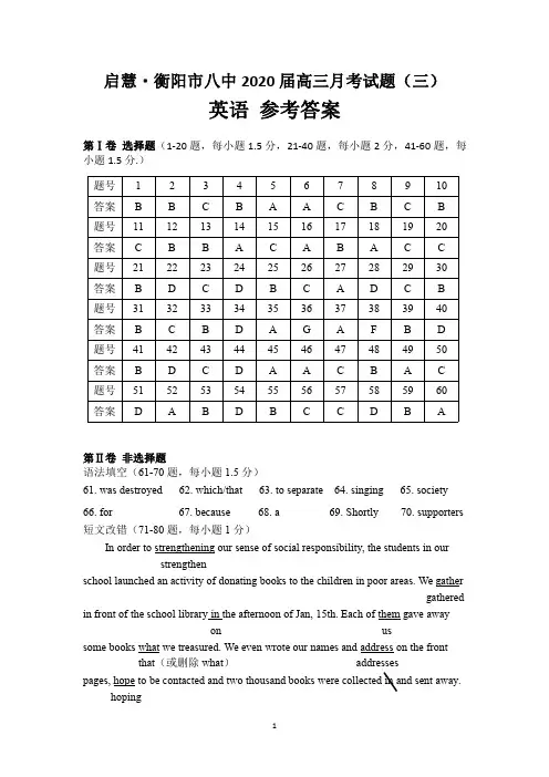 2019年10月湖南省衡阳市第八中学2020届高三上学期第三次月考英语答案