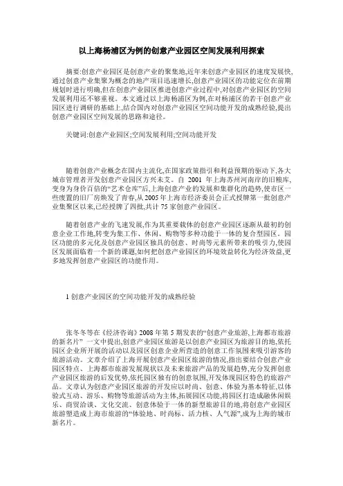 以上海杨浦区为例的创意产业园区空间发展利用探索