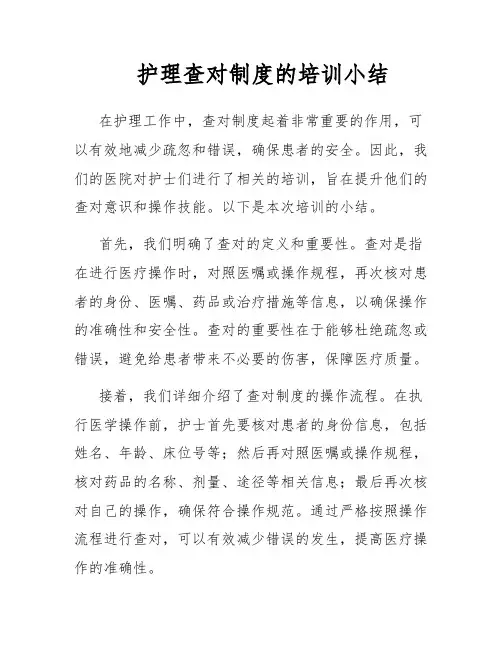 护理查对制度的培训小结