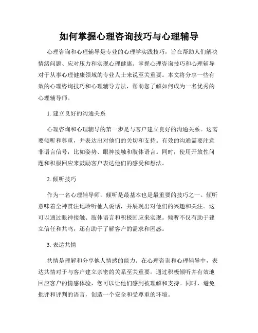 如何掌握心理咨询技巧与心理辅导