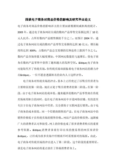 浅谈电子商务对商品价格的影响及研究毕业论文