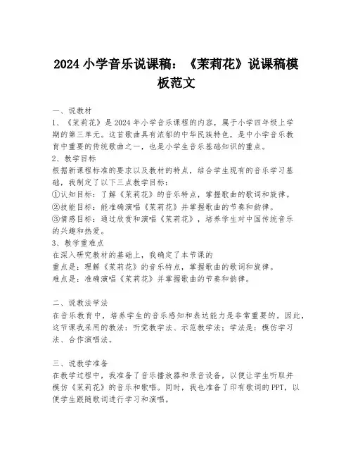2024小学音乐说课稿：《茉莉花》说课稿模板范文