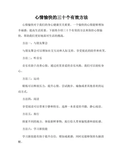 心情愉快的三十个有效方法