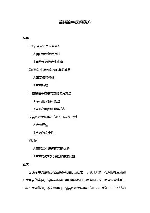 苗族治牛皮癣药方
