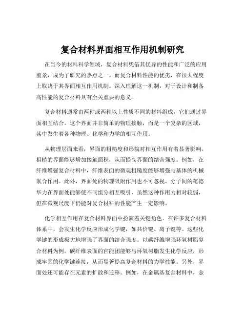 复合材料界面相互作用机制研究