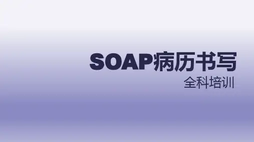 soap病历书写