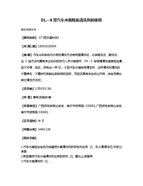 DL—8型汽车水箱除垢清洗剂的使用