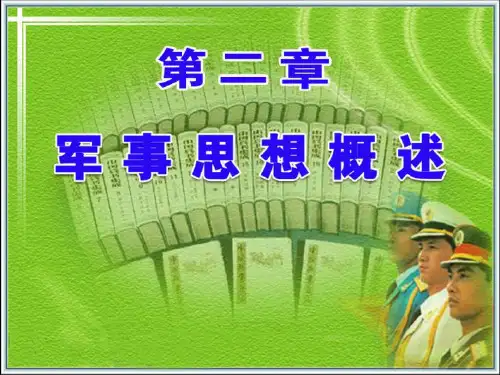 大学生军事理论精品PPT课件
