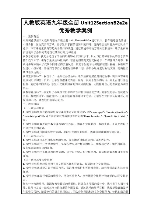 人教版英语九年级全册Unit12SectionB2a2e优秀教学案例
