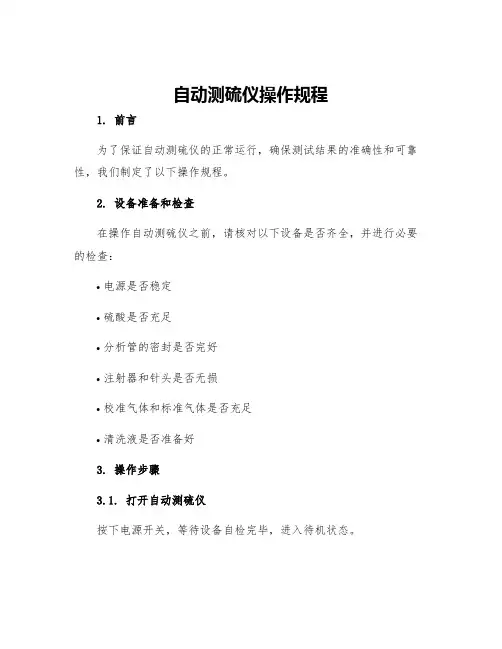 自动测硫仪操作规程