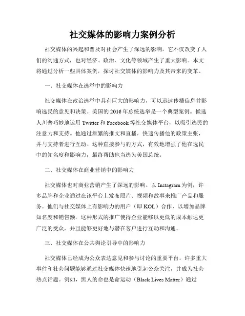 社交媒体的影响力案例分析