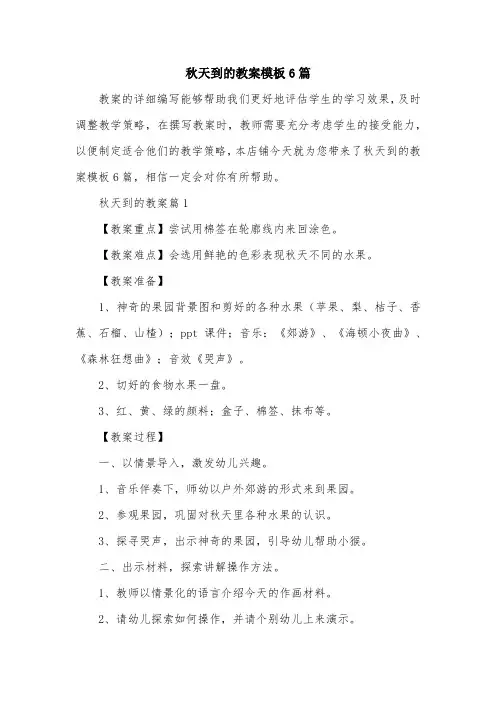 秋天到的教案模板6篇