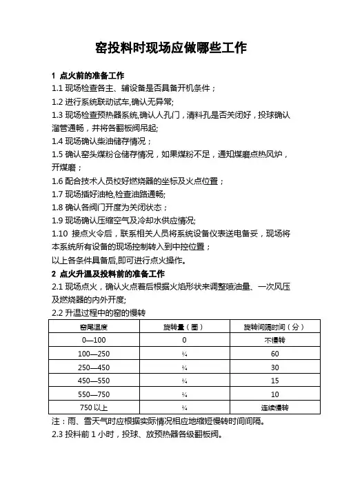 窑投料时现场应做哪些工作