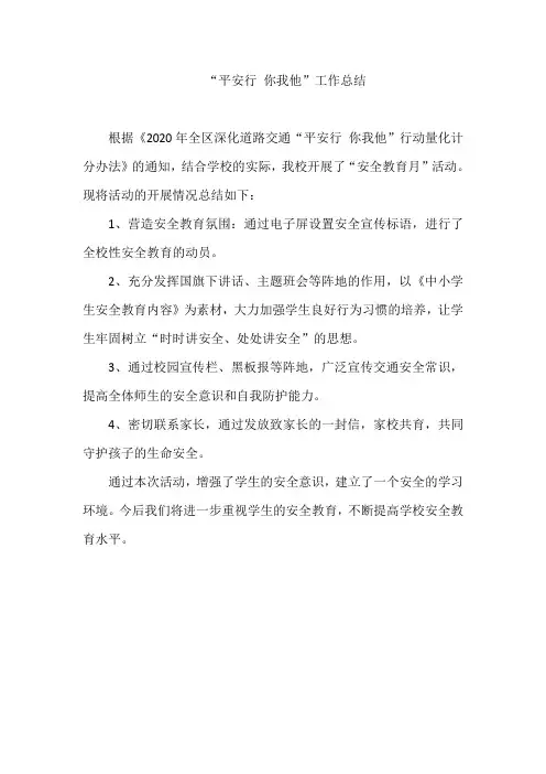 “平安行 你我他”工作总结
