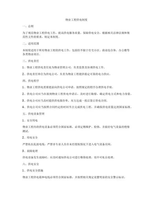 物业工程供电制度