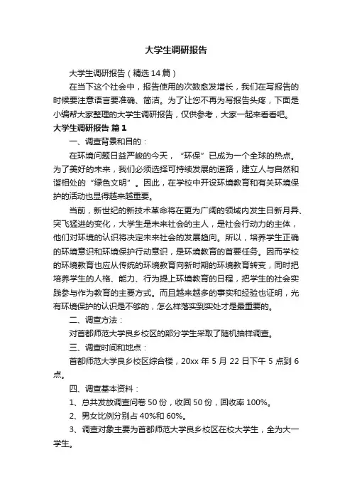 大学生调研报告（精选14篇）