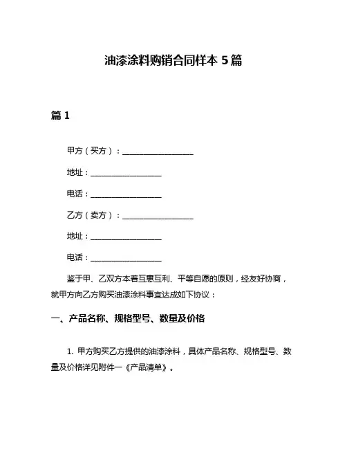 油漆涂料购销合同样本5篇