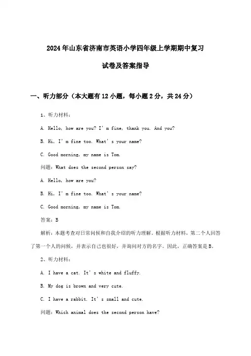 山东省济南市英语小学四年级上学期期中试卷及答案指导(2024年)
