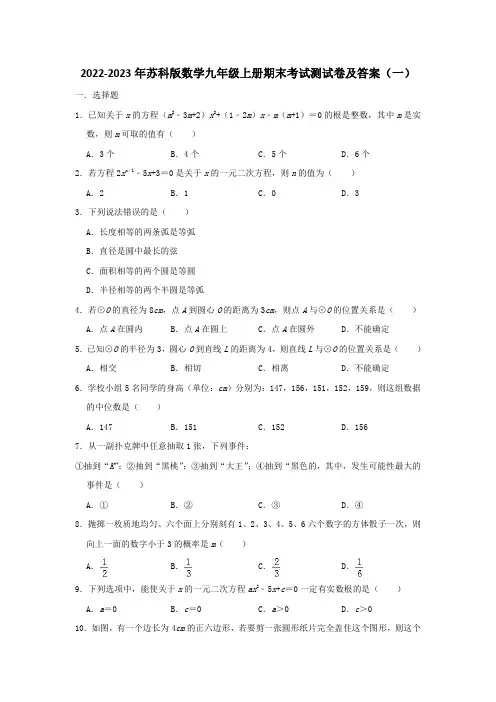 2022-2023年苏科版初中数学九年级上册期末考试检测试卷及答案(共五套)