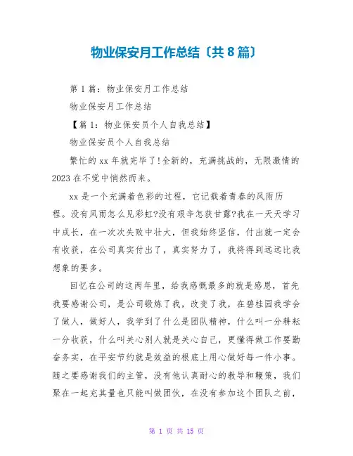 物业保安月工作总结(共8篇)