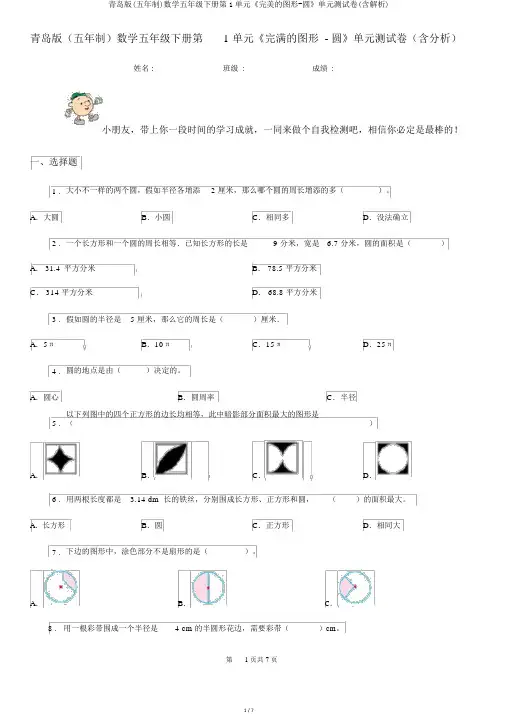 青岛版(五年制)数学五年级下册第1单元《完美的图形-圆》单元测试卷(含解析)