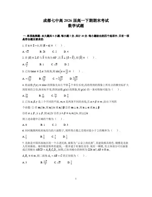 四川省成都市第七中学2023-2024学年高一下学期期末考试数学试卷