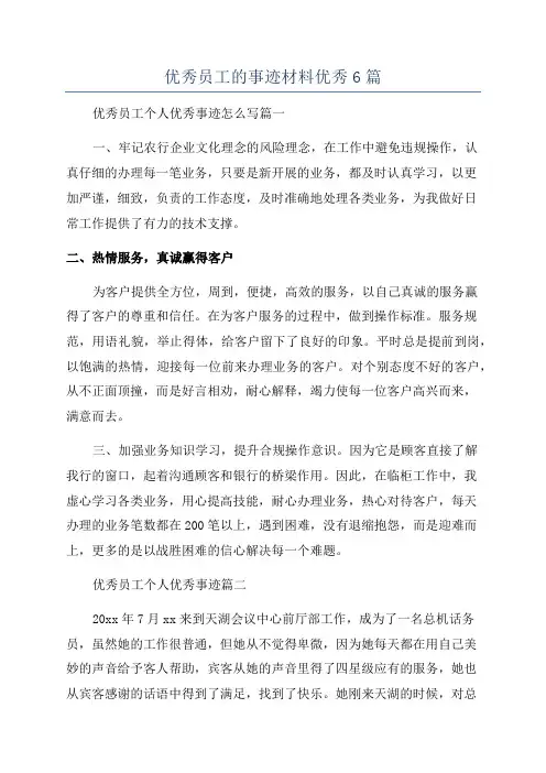 优秀员工的事迹材料优秀6篇