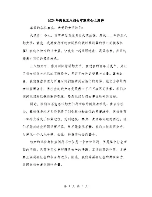 2024年庆祝三八妇女节联欢会上演讲（2篇）