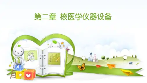 第2章  核医学仪器设备